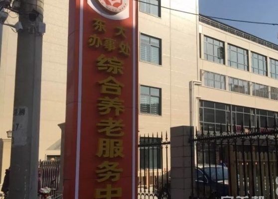 东大综合养老服务中心（瑞心颐养院）
