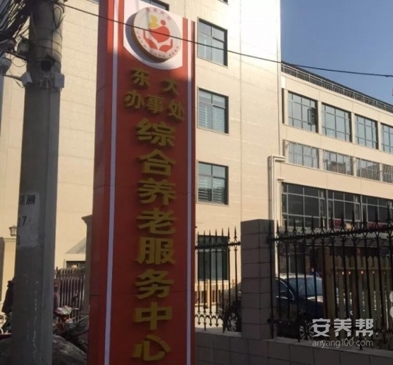 东大综合养老服务中心（瑞心颐养院）