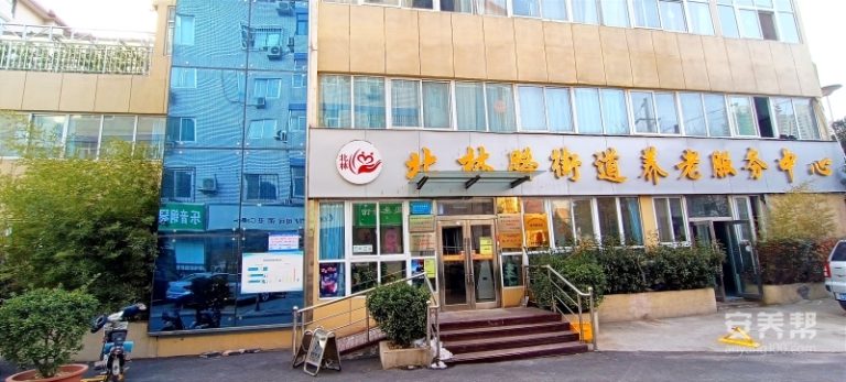 北林路街道养老服务中心