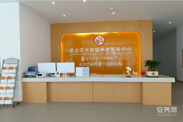 光大百龄帮·木耳镇养老服务中心