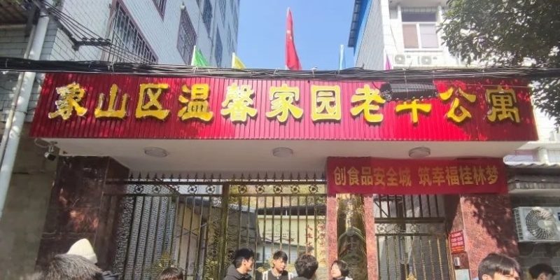 桂林市象山区温馨家园老年公寓