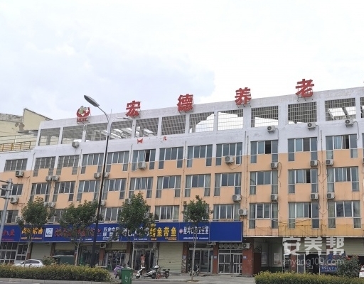 宏德养老公寓
