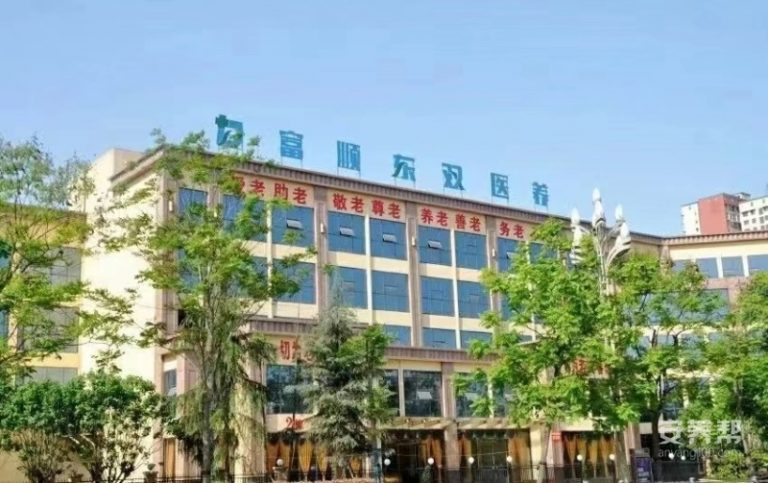 富顺东双医养