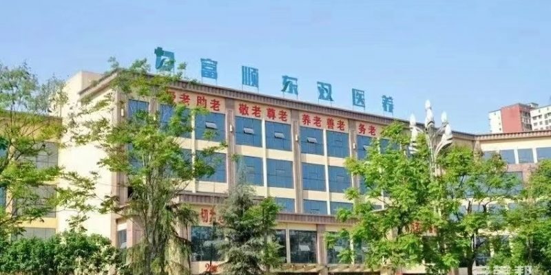 富顺东双医养