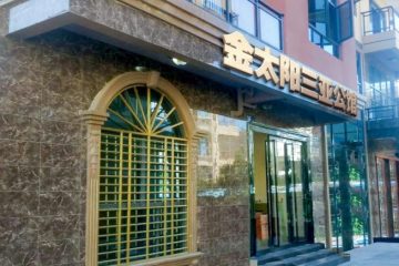金太阳三亚公馆