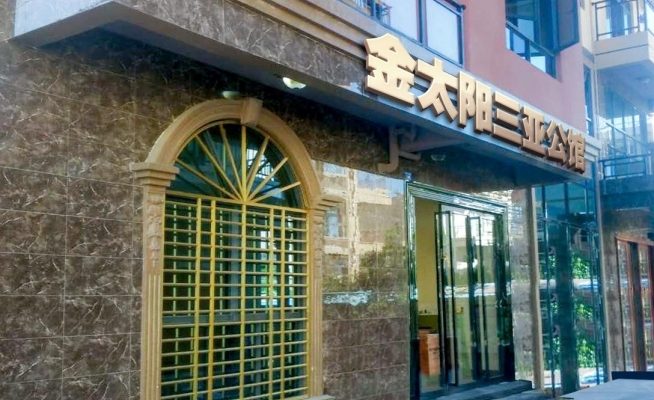 金太阳三亚公馆