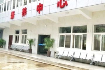 开远明德康养中心