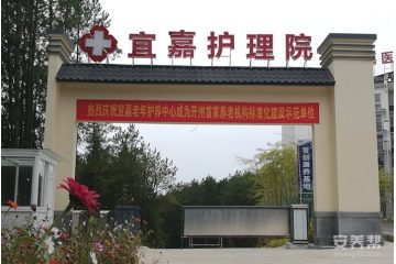重庆市宜嘉护理院