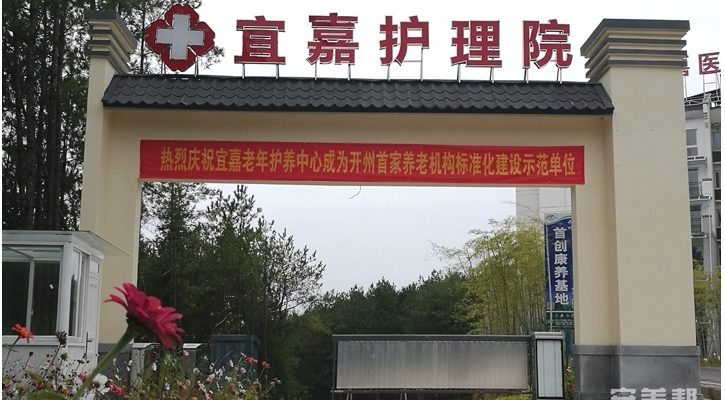 重庆市宜嘉护理院