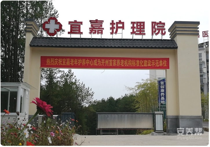 重庆市宜嘉护理院