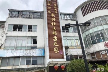 创乐福养老-深圳市福田区新兴社区颐康之家