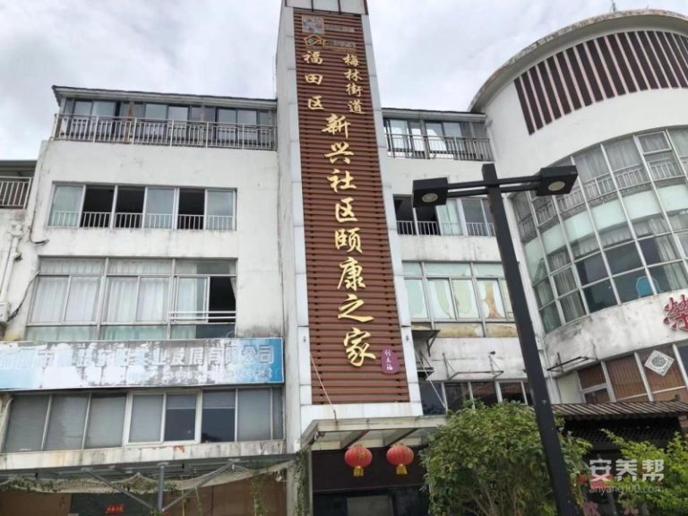 创乐福养老-深圳市福田区新兴社区颐康之家