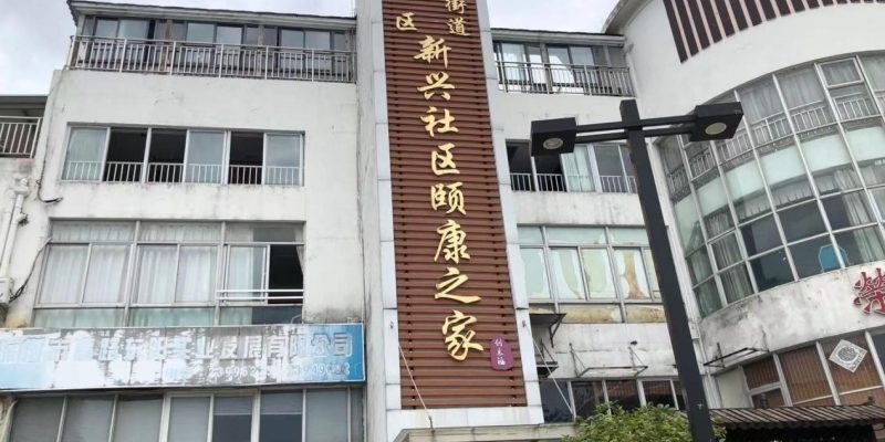 创乐福养老-深圳市福田区新兴社区颐康之家