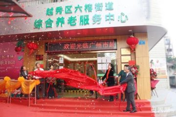 广州六榕孝慈轩
