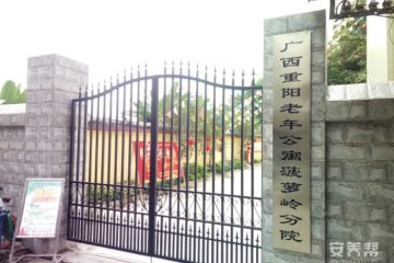 广西重阳老年公寓菠萝岭分院