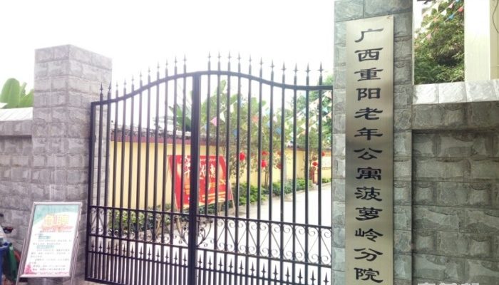 广西重阳老年公寓菠萝岭分院