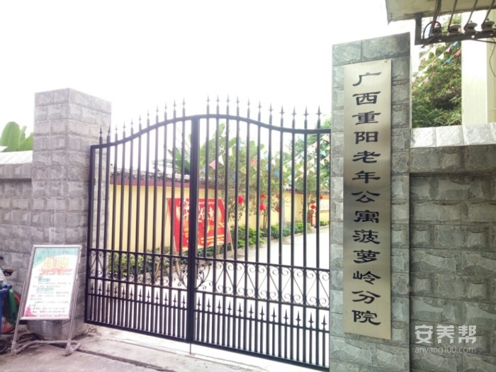 广西重阳老年公寓菠萝岭分院