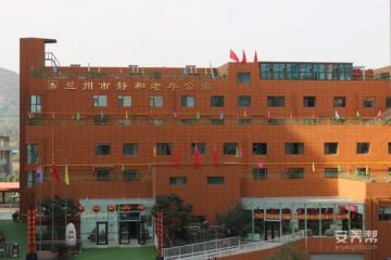 兰州市七里河区静和老年公寓