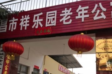 许昌市祥乐园老年公寓
