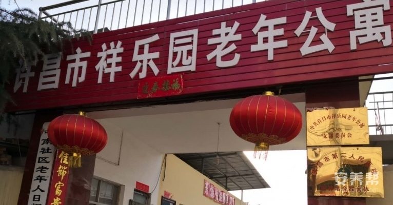 许昌市祥乐园老年公寓