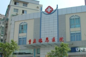 重庆瑞恩老年养护中心