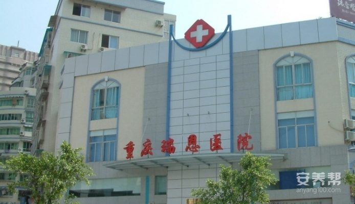 重庆瑞恩老年养护中心