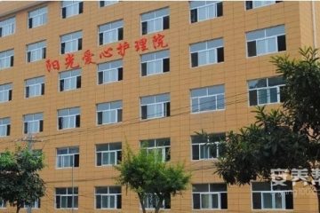 安康市阳光爱心护理院