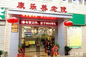 重庆市大渡口区康乐养老院