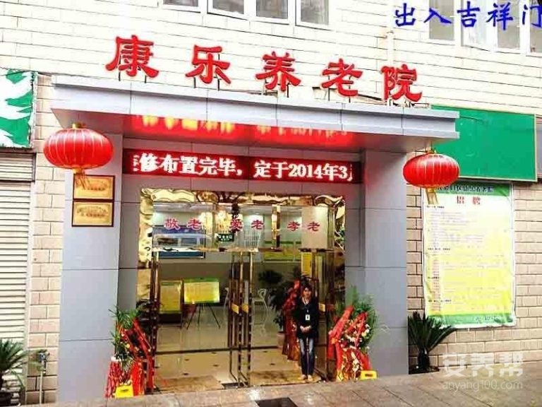 重庆市大渡口区康乐养老院