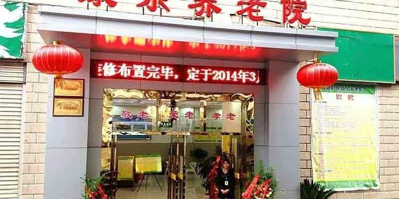 重庆市大渡口区康乐养老院