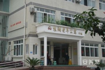 重庆桂湖老年公寓