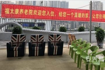 大渡口区福太康养老服务中心