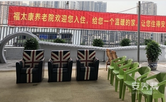 大渡口区福太康养老服务中心