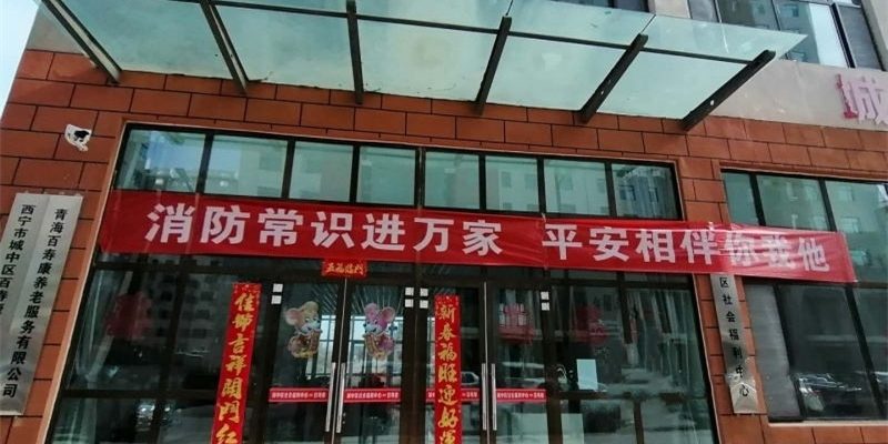 百寿康养老服务中心