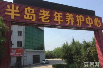 许昌半岛老年养护中心