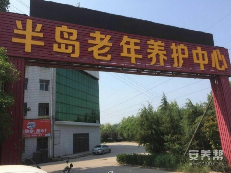 许昌半岛老年养护中心