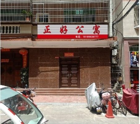 三亚正好老年公寓