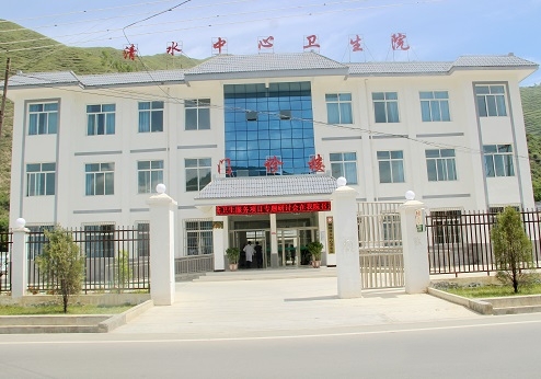 岷县清水中心卫生院