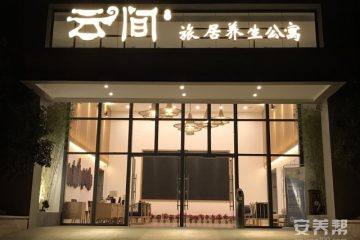 云间旅居养生公寓