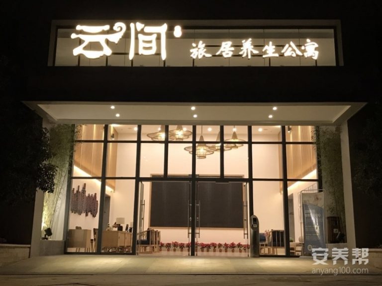 云间旅居养生公寓