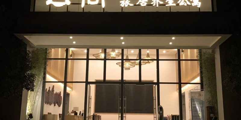 云间旅居养生公寓