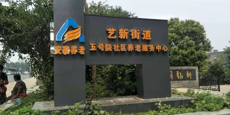 五号院社区养老服务中心