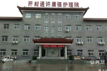 通许康福护理院