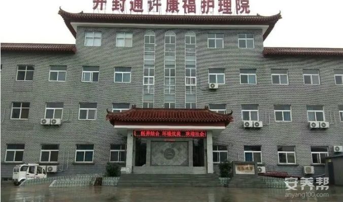 通许康福护理院