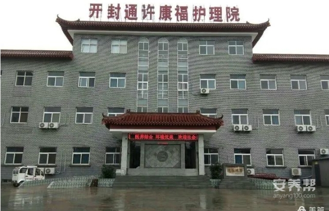 通许康福护理院