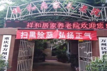 重庆市万州区祥和养老院