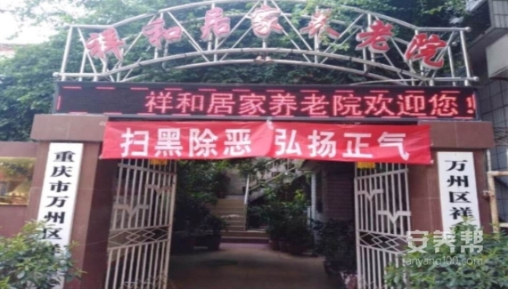 重庆市万州区祥和养老院
