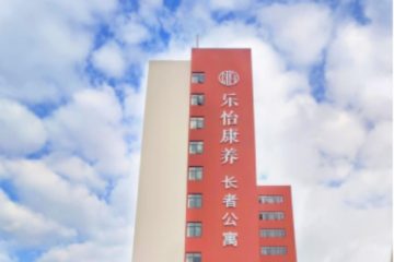 乐怡康养长者公寓（中大院）