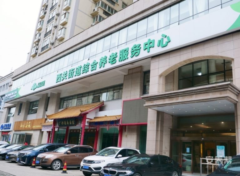 长安闾里·西关街道综合养老服务中心（公办）