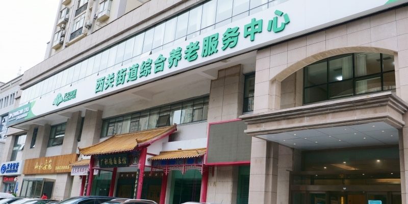 长安闾里·西关街道综合养老服务中心（公办）